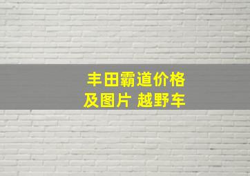 丰田霸道价格及图片 越野车